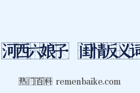 河西六娘子·闺情反义词是什么意思的图片